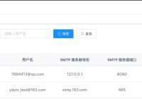 邮件配置